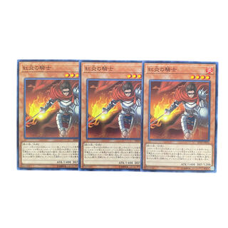 3532【遊戯王】紅炎の騎士　3枚セット