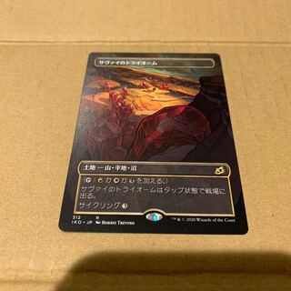 サヴァイのトライオーム