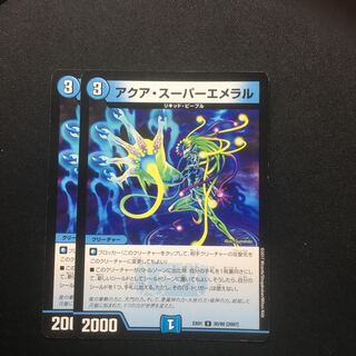 アクア・スーパーエメラル