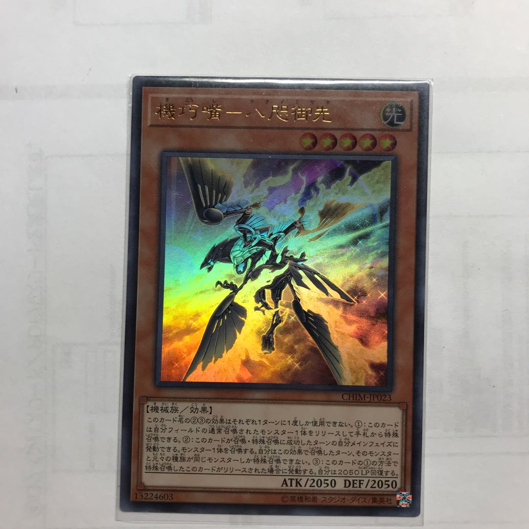 機巧嘴-八咫御先