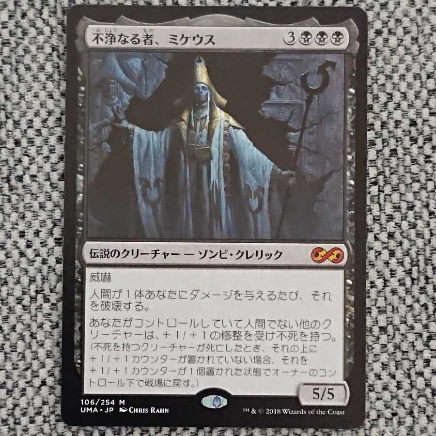 不浄なる者、ミケウス [UMA]