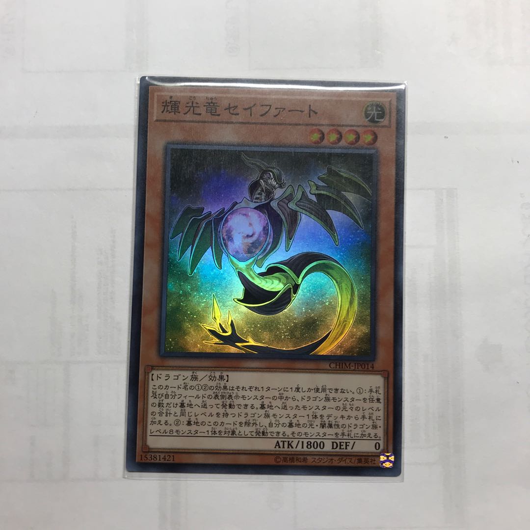 輝光竜セイファート