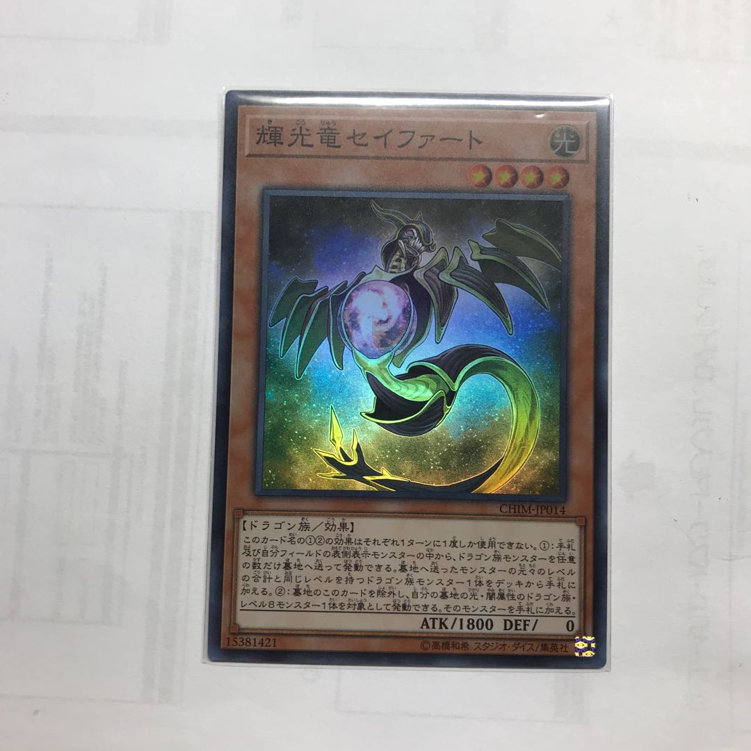 輝光竜セイファート