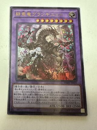 赫焉竜グランギニョル ウルトラレア JP033