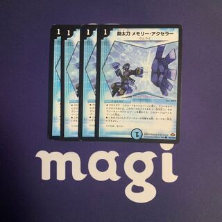 助太刀メモリー・アクセラー
