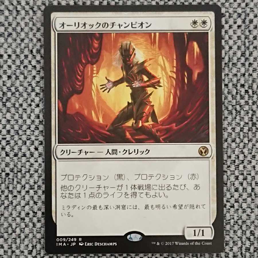 オーリオックのチャンピオン [IMA] 1枚