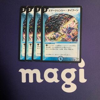 エマージェンシー・タイフーン