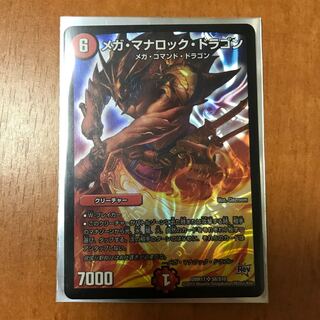 メガ・マナロック・ドラゴン