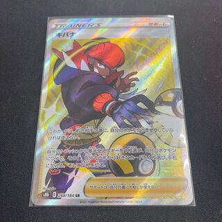 キバナ SR 259/184