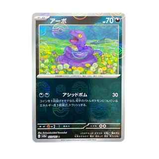 3553【ポケモンカード】アーボ(モンスターボール柄)023/165〈C〉