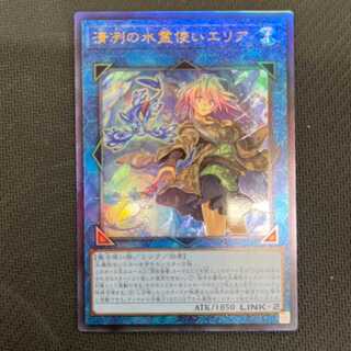 遊戯王 清冽の水霊使いエリア アルティメットレア ARS10＋