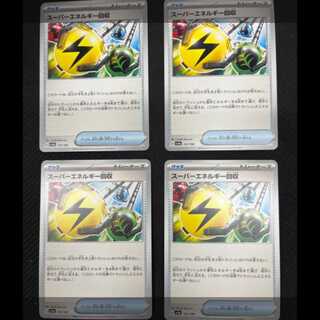 ポケモンカードゲーム　トレーナーズ　グッズ　スーパーエネルギー回収　4枚