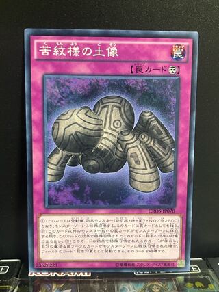 遊戯王スタジオ 10455 苦紋様の土像 ノーマル JP078 1枚