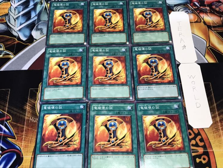 竜破壊の証 ノーマル 9枚セット てら