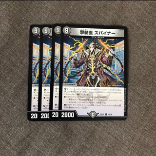 撃髄医 スパイナー 4枚