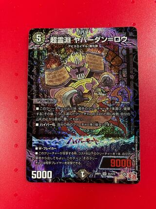 超霊淵 ヤバーダン=ロウ SR S5/S10