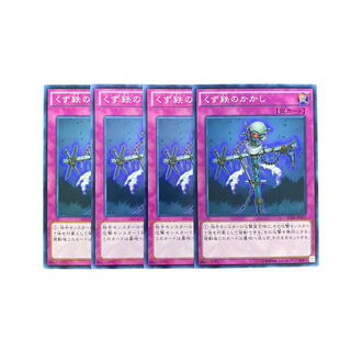 3567【遊戯王】くず鉄のかかし　4枚セット