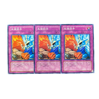 3570【遊戯王】異種闘争　3枚セット