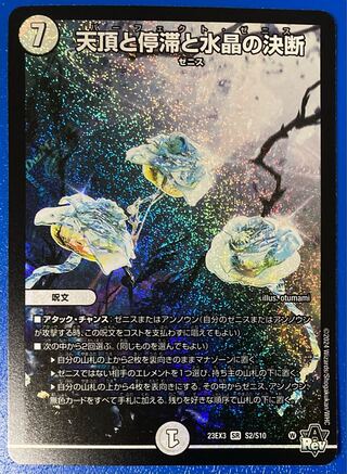 天頂と停滞と水晶の決断 SR S2/S10