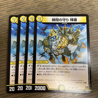 検問の守り 輝羅 U 33/95