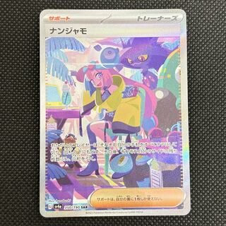 ナンジャモ SAR 350/190