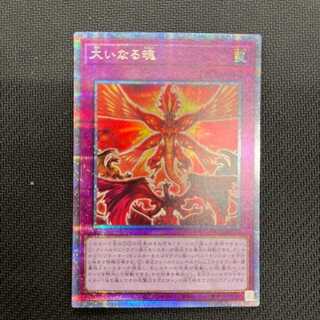 大いなる魂　プリズマ　1枚