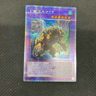 遊戯王　幻獣王キマイラ　25thシークレット