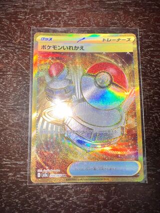 ポケモンいれかえ ur」の激安通販 | magi