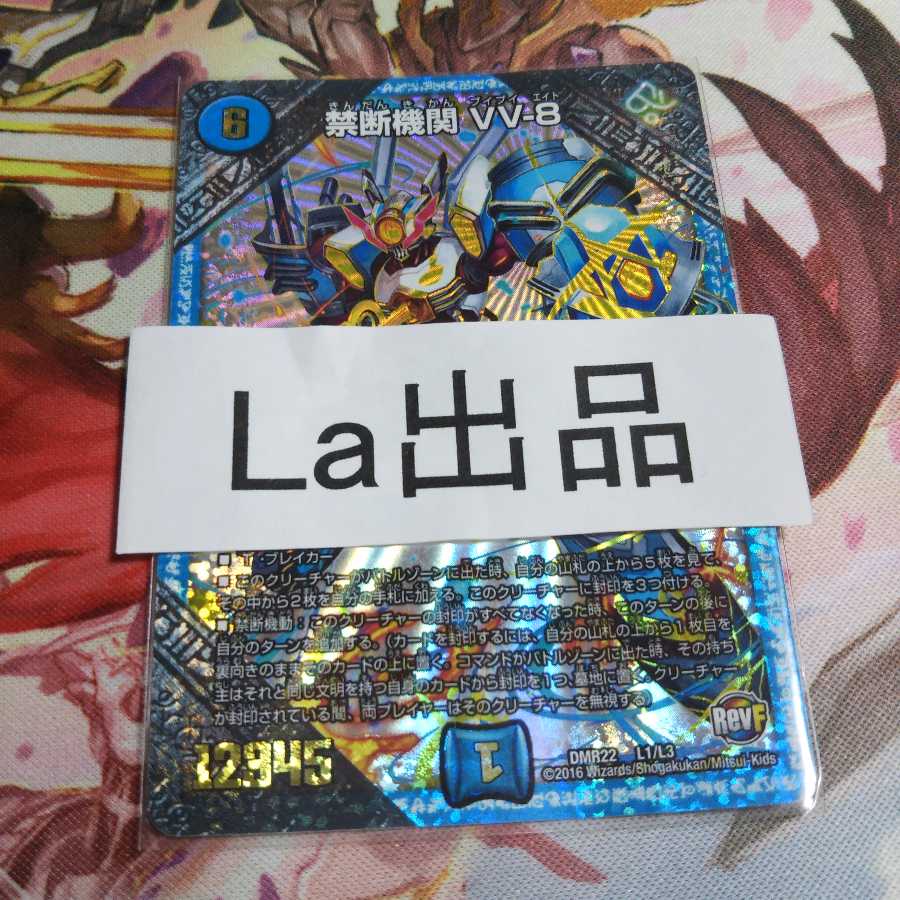 禁断機関 VV-8 LEG