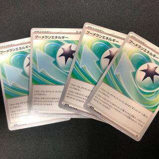 ブーメランエネルギー U 066/066 4枚