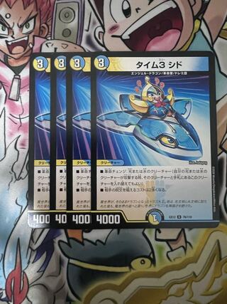 タイム3 シド U 76/110