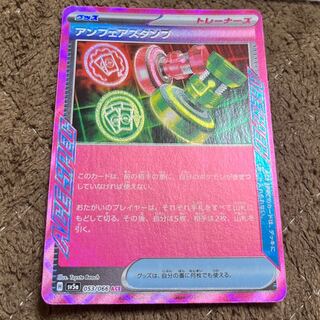 Unfair Stamp ACE 053/066