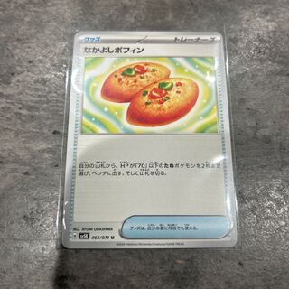 なかよしポフィン U 063/071 訳あり