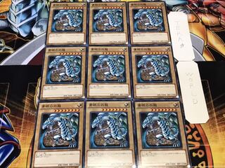 青眼の白龍 ノーマル 9枚セット てら