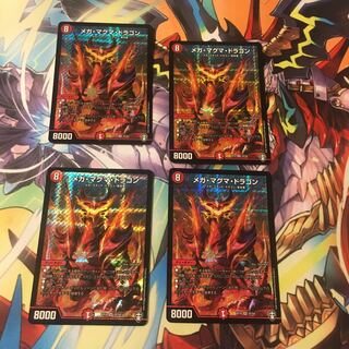 メガ・マグマ・ドラゴン 4枚