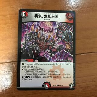 襲来、鬼札王国!