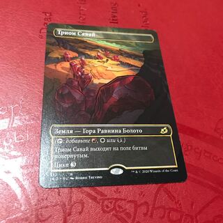 サヴァイのトライオーム(ｼｮｰｹｰｽ)　ロシア語　IKO　NM