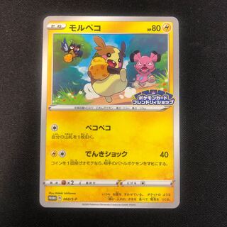 モルペコ フレンドリィショップ 068/S-P