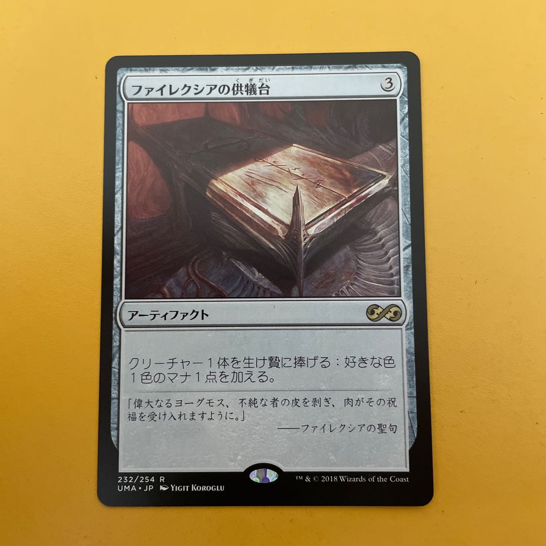 ファイレクシアの供犠台 レア 232/254