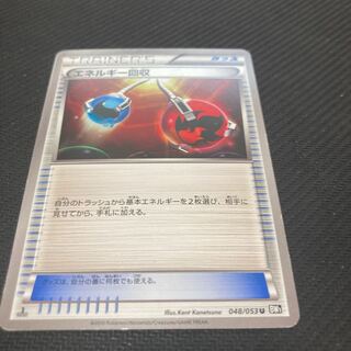 エネルギー回収 U 048/053 キズあり