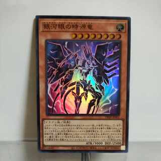 遊戯王　銀河眼の時源竜 ウルトラレア DP29-JP001　A＋