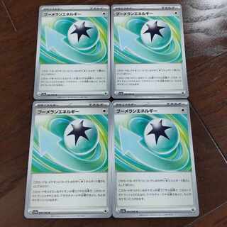 ブーメランエネルギー U 066/066