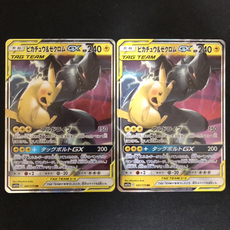 ピカチュウ＆ゼクロムGX RR 2枚