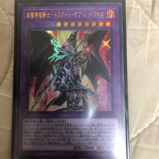 超魔導竜騎士-ドラグーン・オブ・レッドアイズ UR