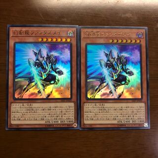 幻創龍ファンタズメイ UR 2枚