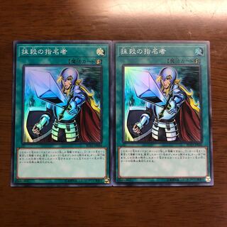 抹殺の指名者 SR 2枚