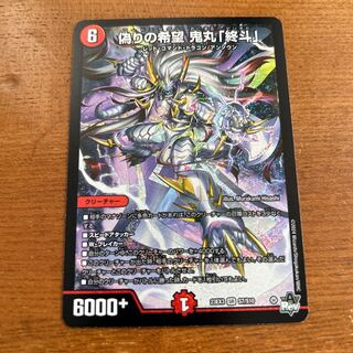 偽りの希望 鬼丸「終斗」 SR S7/S10