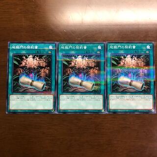 地獄門の契約書 P-N 3枚