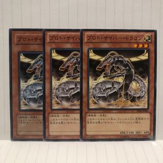 プロト・サイバー・ドラゴン　ノーマル　3枚　マホ子