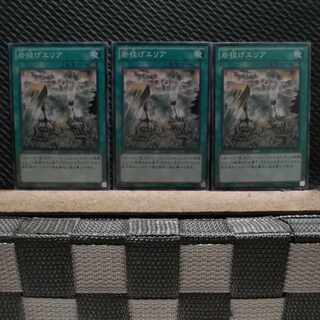 【ぽぽたん】遊戯王  941  石投げエリア  ノーマル  ３枚